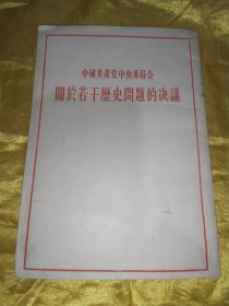 中国共产党中央委员会《关于若干历史问题的决议》