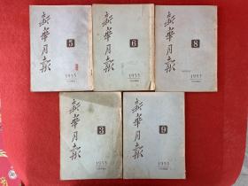 新华月报【五本合售】1953年第3.5.6.8.9期