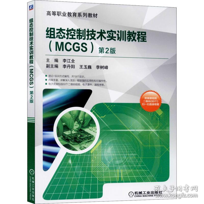 组态控制技术实训教程(mcgs) 第2版 大中专高职机械 作者 新华正版