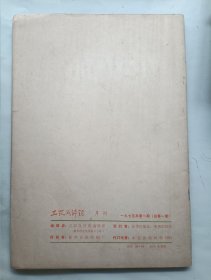 工农兵评论 创刊号 1975年1