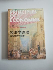 经济学原理（第8版）：宏观经济学分册