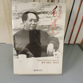 历史学者毛泽东
