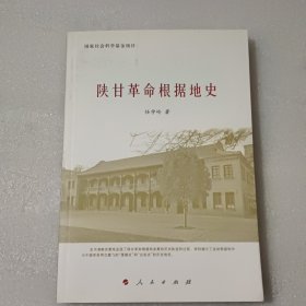 陕甘革命根据地史