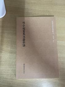 国学基本典籍丛刊：明小宛堂本玉台新咏