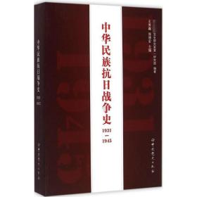 中华民族抗战争史1931-1945 中国历史 王秀鑫,郭德宏 主编;党史研究室研究部 编 新华正版