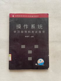 高等院校本科生考研辅导教材：操作系统学习指导和考试指导