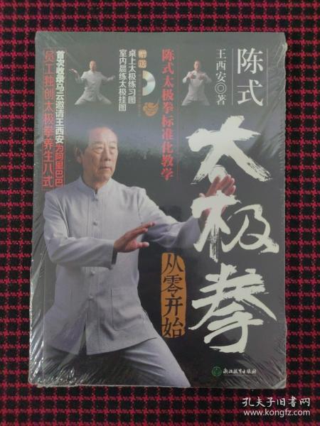 陈式太极拳从零开始（附高清DVD 室内晨练太极挂图 桌上太极练习图）