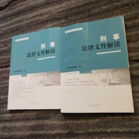 刑事法律文件解读(2021.1－2－3总第187辑，188辑，189辑合售)/最新法律文件解读丛书