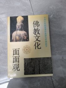 佛教文化面面观