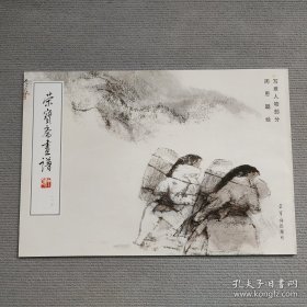 荣宝斋画谱 周思聪写意人物画集