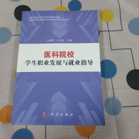 医科院校学生职业发展与就业指导