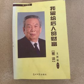 我留给后人的财富