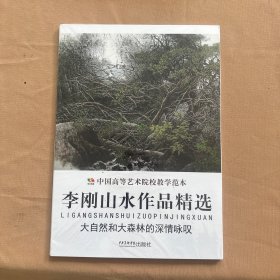 中国高等艺术院校教学范本：李刚山水作品精选 大自然和大森林的深情咏叹（全新）