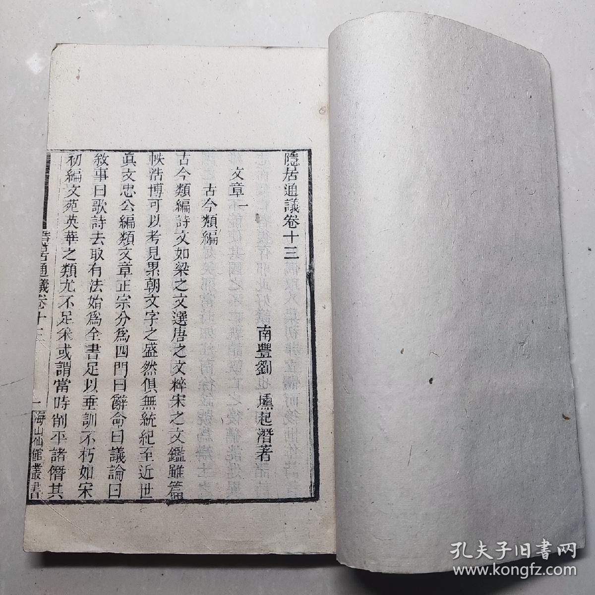 清广州海山仙馆刊《隐居通义》一册  存卷13-20（文章门八卷全）  江西南丰刘埙著