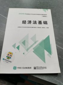 中华会计网校2019年 初级会计师 经济法基础 精要版教材 考试辅导图书助力梦想成真轻松备考过关