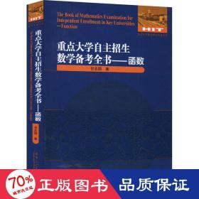 重点大学自主招生数学备考全书——函数