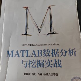 大数据技术丛书：MATLAB数据分析与挖掘实战