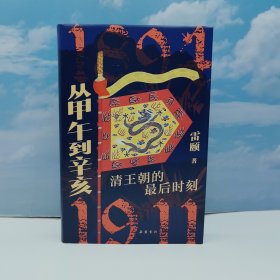 <题词本> 雷颐签名钤印《从甲午到辛亥：清王朝的最后时刻》（精装一版一印）