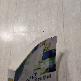 意象对话临床操作指南