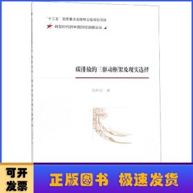 碳排放的三驱动框架及现实选择 