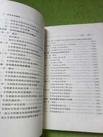 专利管理 中国知识产权教程