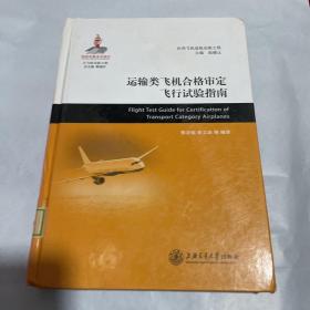 大飞机出版工程：运输类飞机合格审定飞行试验指南 1版1印 馆藏