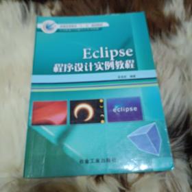 EClipse程序設(shè)計(jì)實(shí)例教程