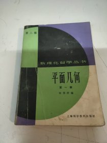 数理化自学丛书 :平面几何第一册(第二版)