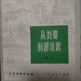 数学小丛书(8):从刘徽割圆谈起