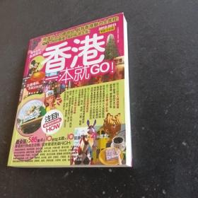 香港一本就GO：2010-2011最新全彩版