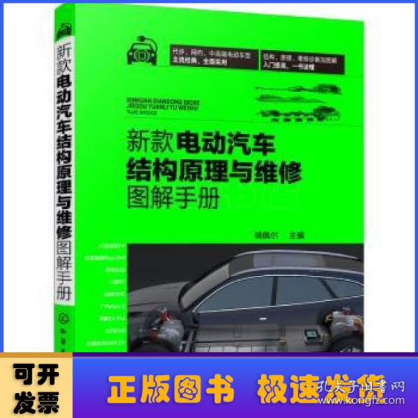 新款电动汽车结构原理与维修图解手册