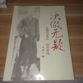 决假无疑近期冒充弘一画作辨伪