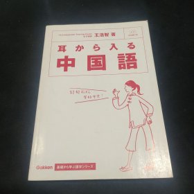 （日本原版）耳から入る中国语