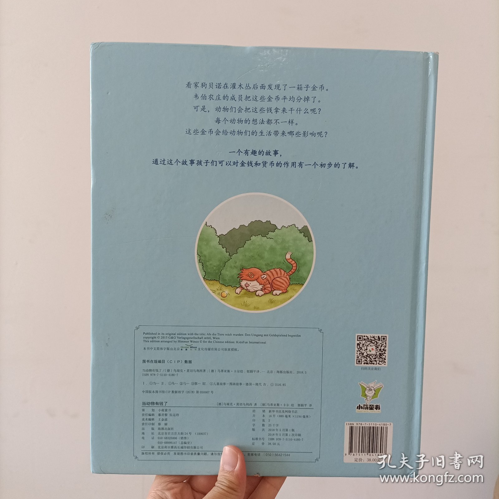 孩子的第一本经济学启蒙绘本：当动物有钱了(教会孩子如何看待财富，获得幸福)