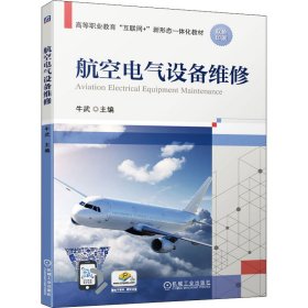 航空电气设备维修