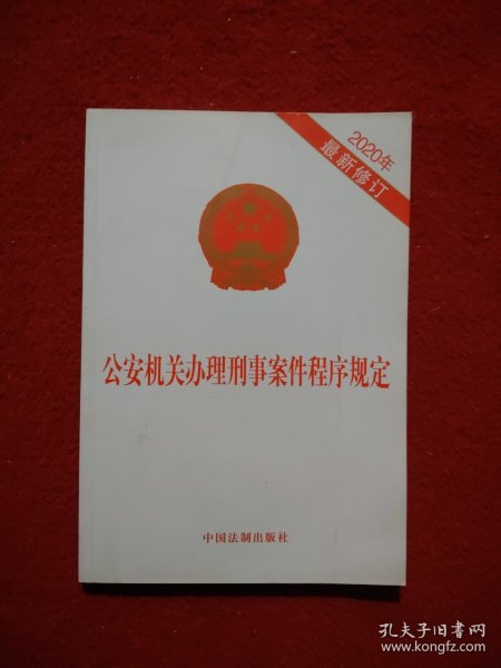 公安机关办理刑事案件程序规定