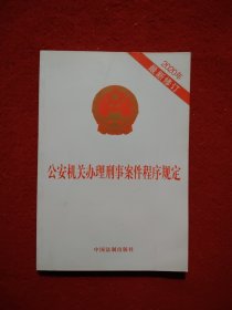 公安机关办理刑事案件程序规定