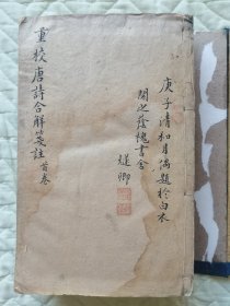 唐诗合解笺注/书业德记藏板（唐诗12卷+古诗4卷全）