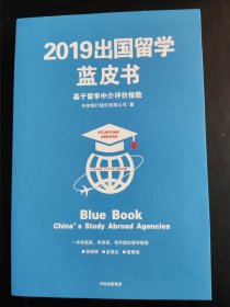 2019出国留学蓝皮书：基于留学中介评价指数