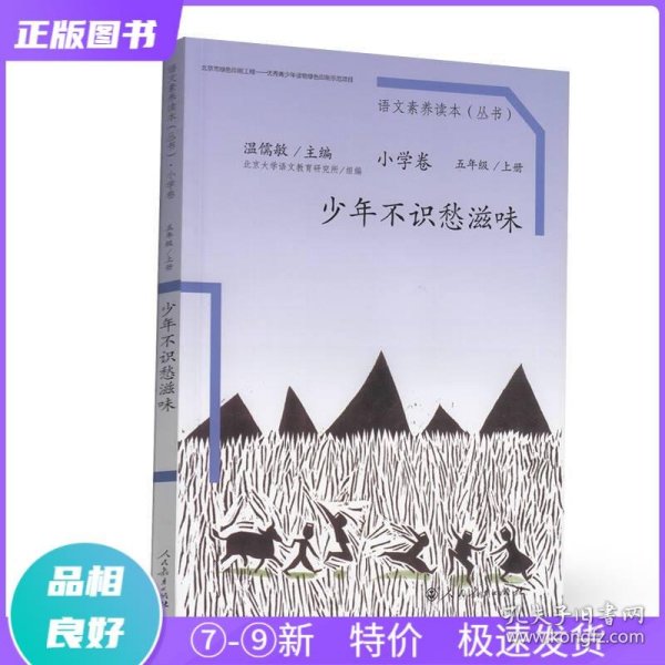 语文素养读本（小学卷）：少年不识愁滋味（五年级上册）