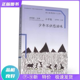 语文素养读本（小学卷）：少年不识愁滋味（五年级上册）