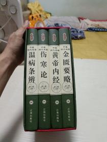 中医四大名著【黄帝内经+金匮要略+伤寒论+温病条辨】4本合售，附原盒套装