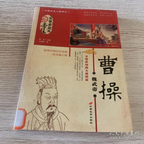 魏武帝曹操-实事求是说帝王：文治武功的大政治家