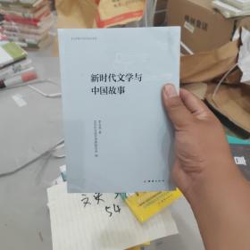 新时代文学与中国故事