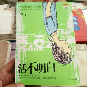 活不明白：草样年华作者孙睿新作