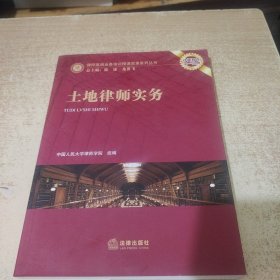 土地律师实务