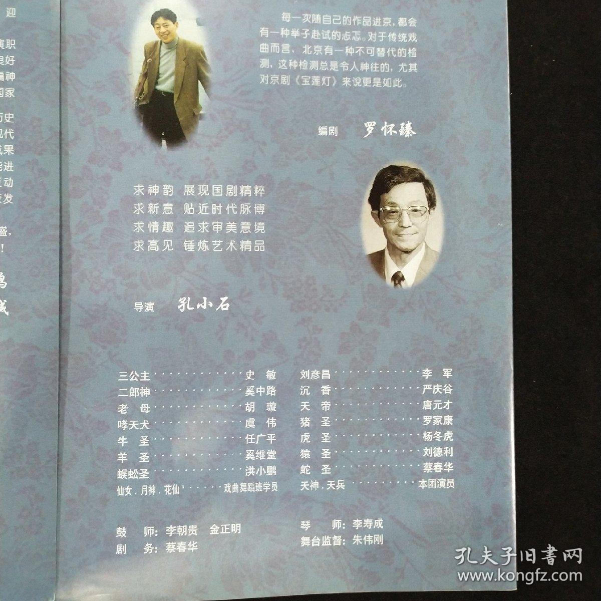 京剧节目单 ：宝莲灯  --上海京剧院1999北京演出（史敏、奚中路、李军）