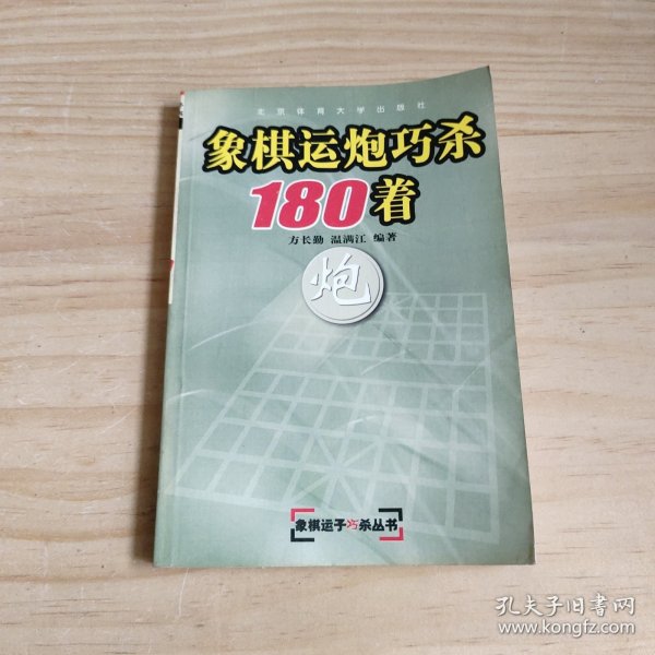 象棋运炮巧杀180着