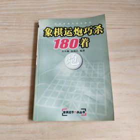 象棋运炮巧杀180着 炮