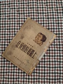 梁羽生（冯浣如）《在爱情的道路上》 1955年4月版全1册。梁慧如，冯瑜宁，凤雏生，李夫人。梁羽生散文集，梁羽生杂文集。金庸古龙武侠之外